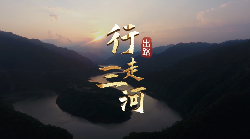 《 行走三河》纪录片