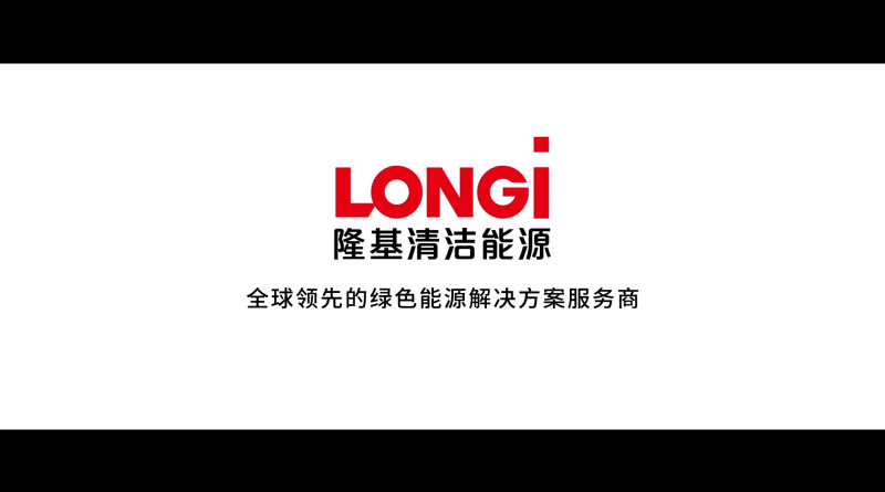 隆基清洁能源 形象片